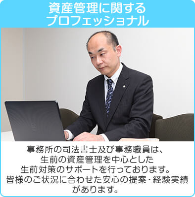 資産管理に関するプロフェッショナル