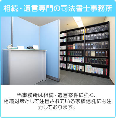 相続・遺言専門の司法書士事務所