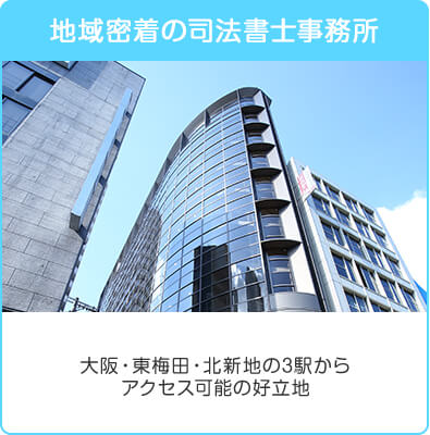 地域密着の司法書士事務所