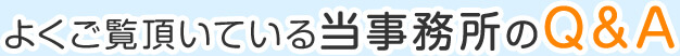 よくご覧頂いている当事務所のQ&A