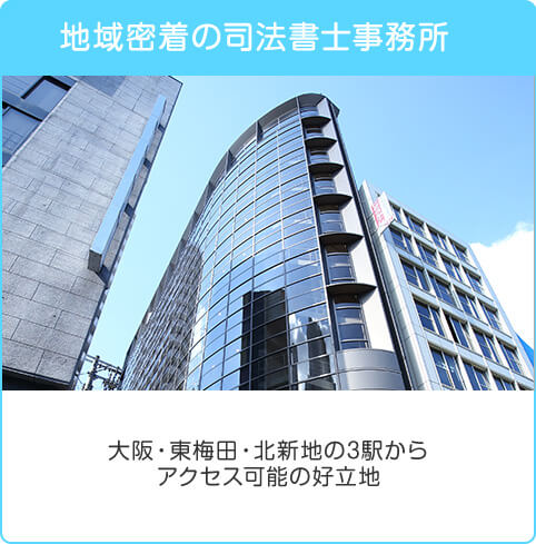 地域密着の司法書士事務所